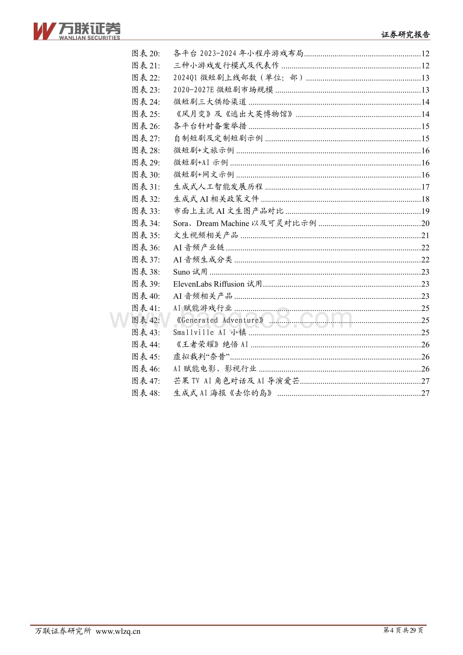 20240625_万联证券_2024年中期传媒行业投资策略报告：踏AI之浪潮扬新生态之帆_29页.pdf_第4页