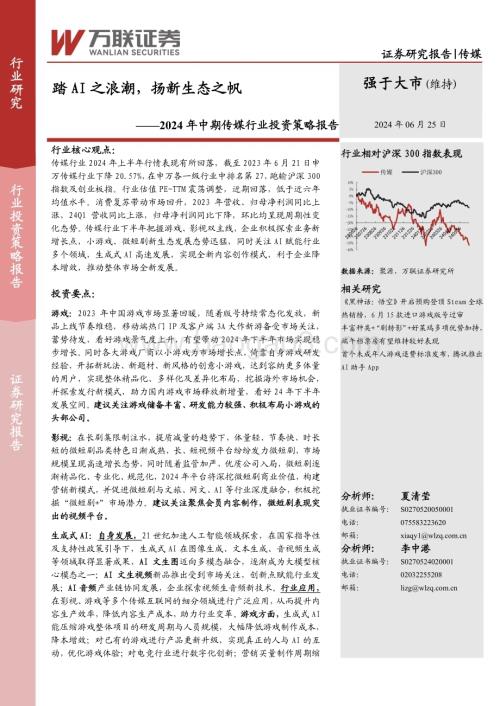 20240625_万联证券_2024年中期传媒行业投资策略报告：踏AI之浪潮扬新生态之帆_29页.pdf
