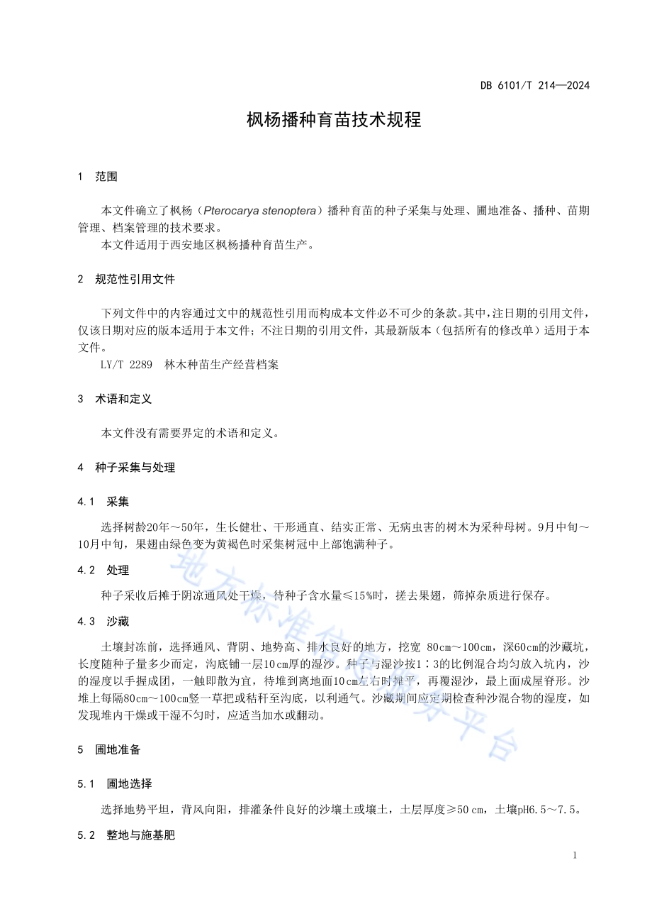 枫杨播种育苗技术规程DB6101／T 214-2024.pdf_第5页