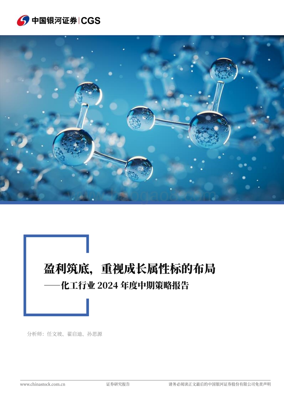 20240622_银河证券_化工行业2024年度中期策略报告：盈利筑底重视成长属性标的布局_40页.pdf_第1页