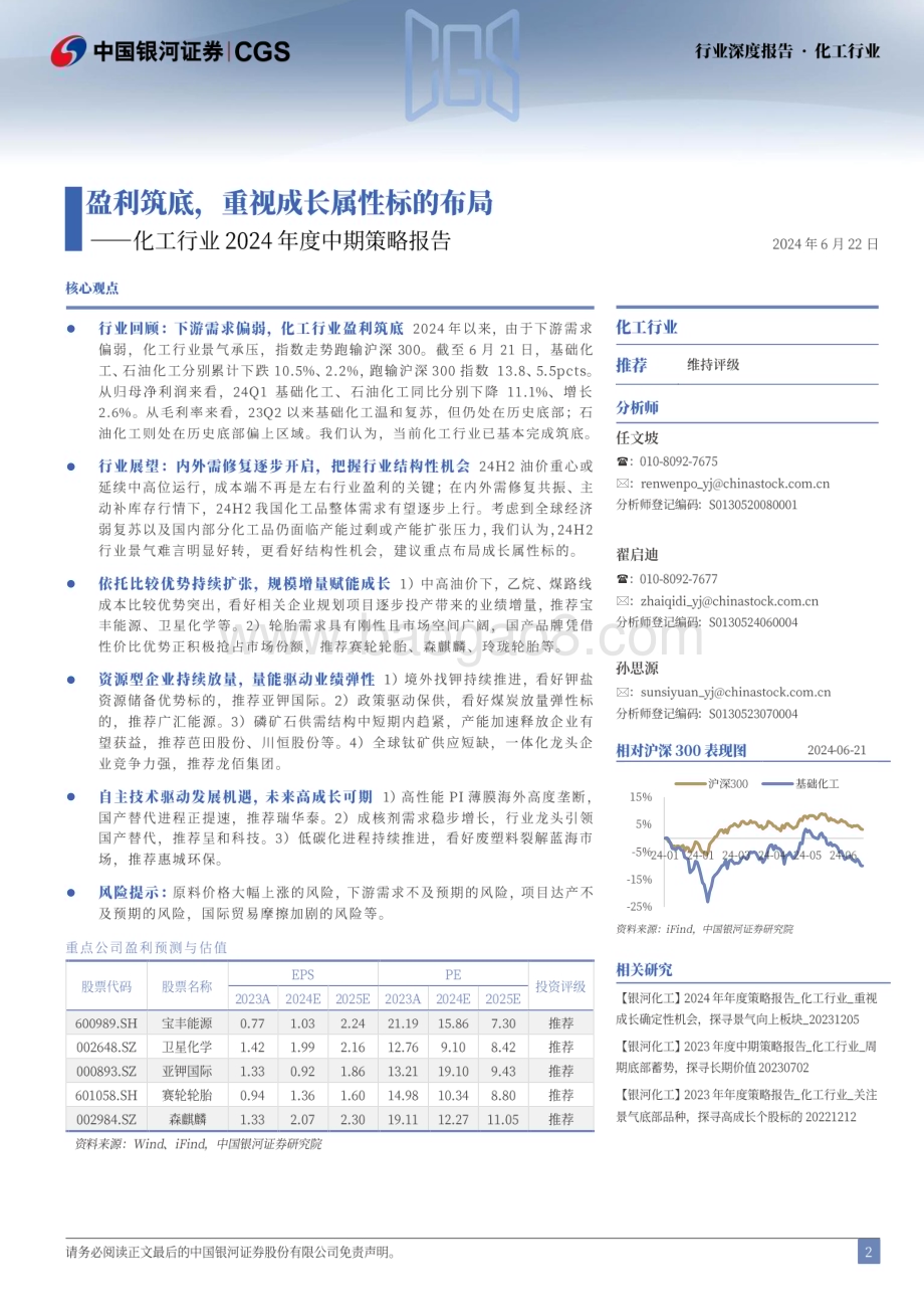 20240622_银河证券_化工行业2024年度中期策略报告：盈利筑底重视成长属性标的布局_40页.pdf_第2页