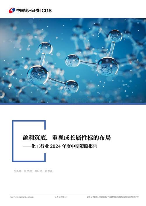 20240622_银河证券_化工行业2024年度中期策略报告：盈利筑底重视成长属性标的布局_40页.pdf