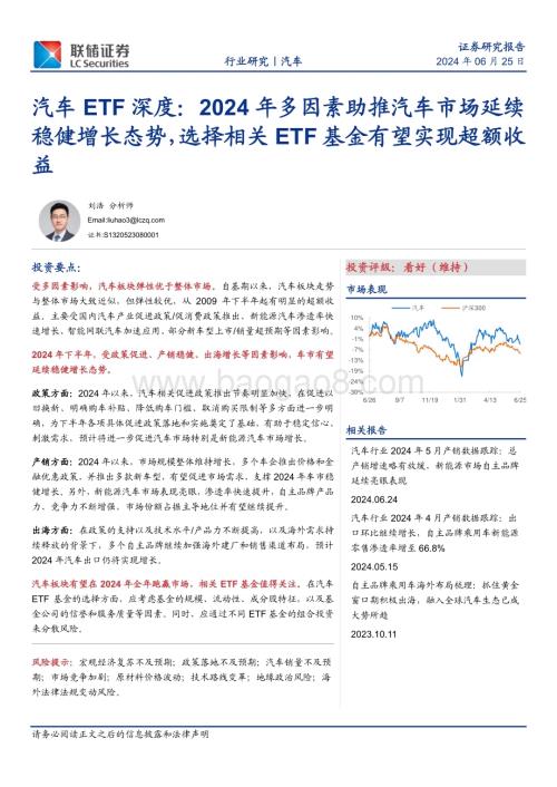 20240625_联储证券_汽车行业ETF深度：2024年多因素助推汽车市场延续稳健增长态势选择相关ETF基金有望实现超额收益_22页.pdf