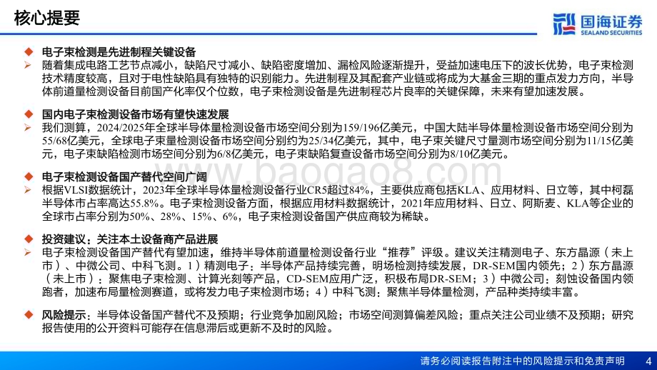 20240625_国海证券_半导体前道量检测设备行业报告（二）：先进制程关键设备电子束检测正崛起_41页.pdf_第4页