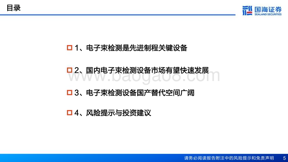 20240625_国海证券_半导体前道量检测设备行业报告（二）：先进制程关键设备电子束检测正崛起_41页.pdf_第5页