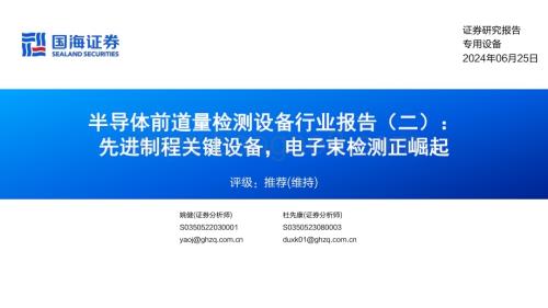 20240625_国海证券_半导体前道量检测设备行业报告（二）：先进制程关键设备电子束检测正崛起_41页.pdf