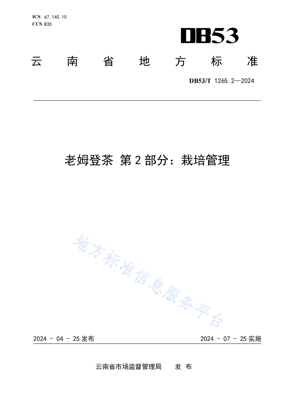 老姆登茶 第2部分：栽培管理DB53／T 1265.2-2024.pdf_第1页