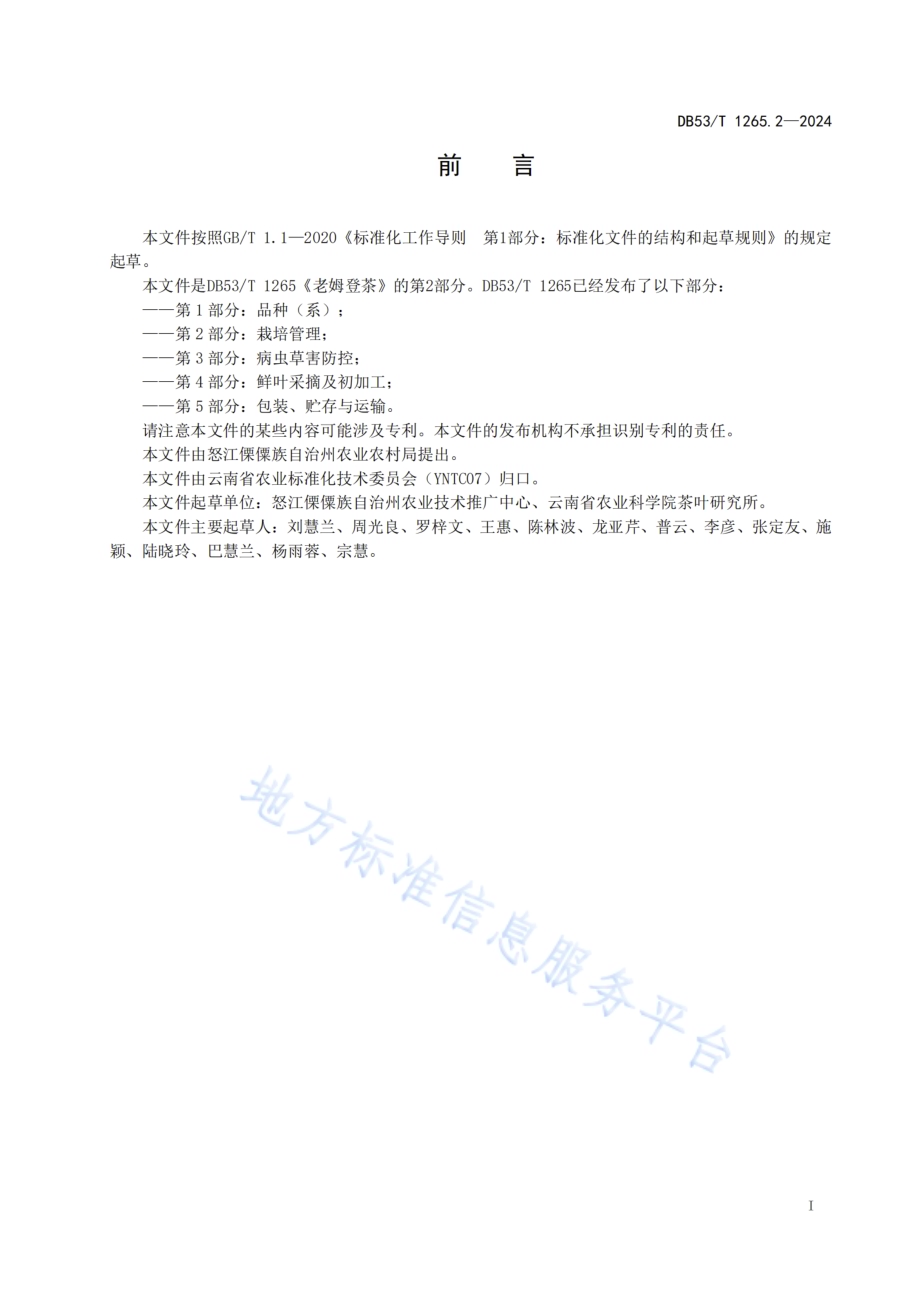 老姆登茶 第2部分：栽培管理DB53／T 1265.2-2024.pdf_第3页