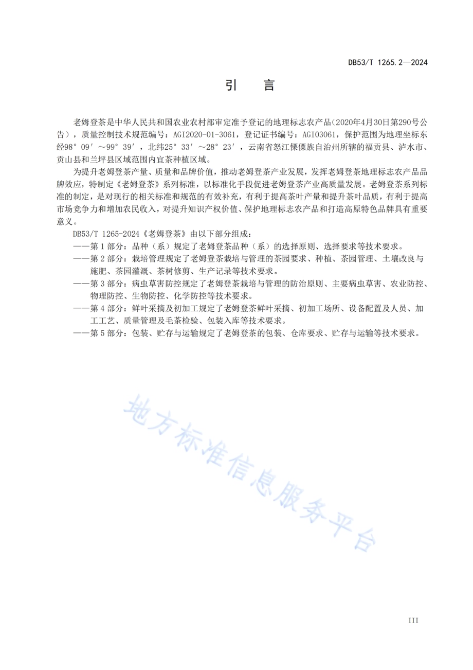 老姆登茶 第2部分：栽培管理DB53／T 1265.2-2024.pdf_第5页