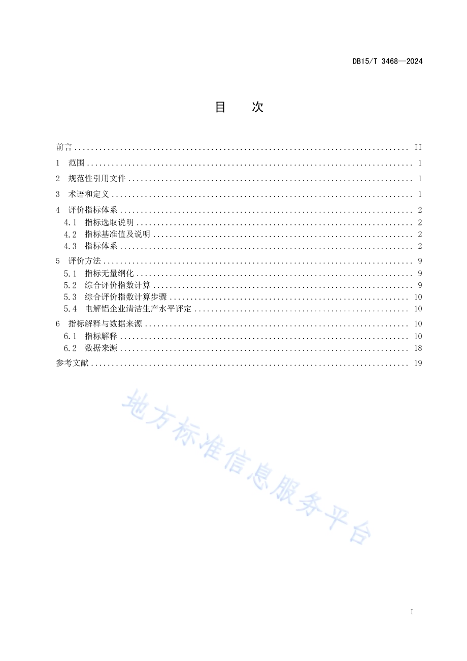 清洁生产评价指标体系 电解铝行业DB15／T 3468—2024.pdf_第3页