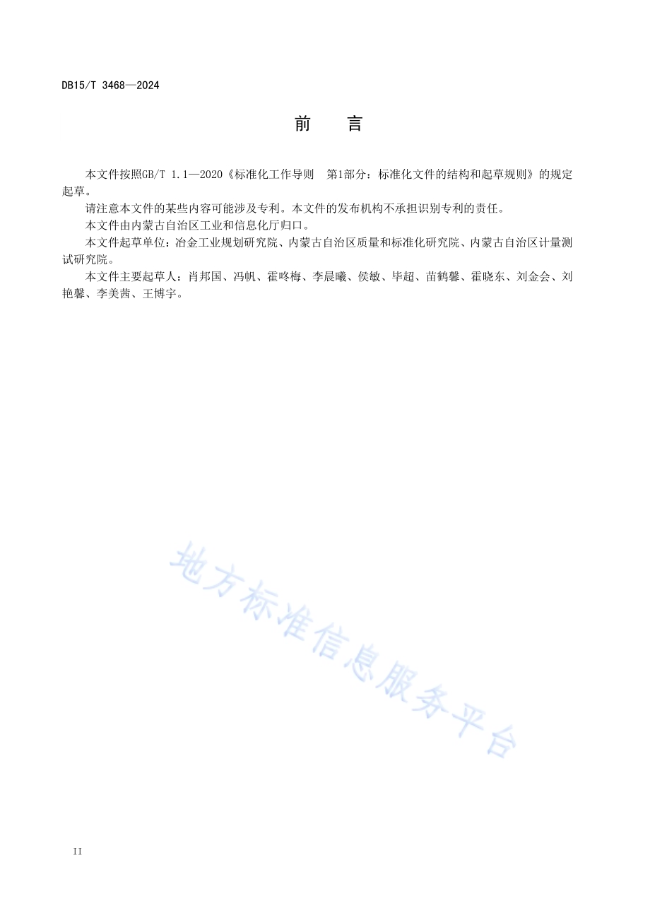 清洁生产评价指标体系 电解铝行业DB15／T 3468—2024.pdf_第4页