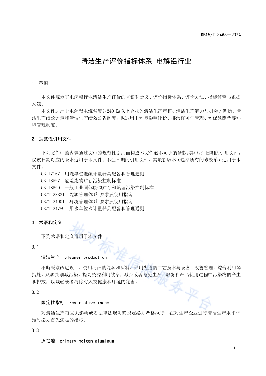 清洁生产评价指标体系 电解铝行业DB15／T 3468—2024.pdf_第5页