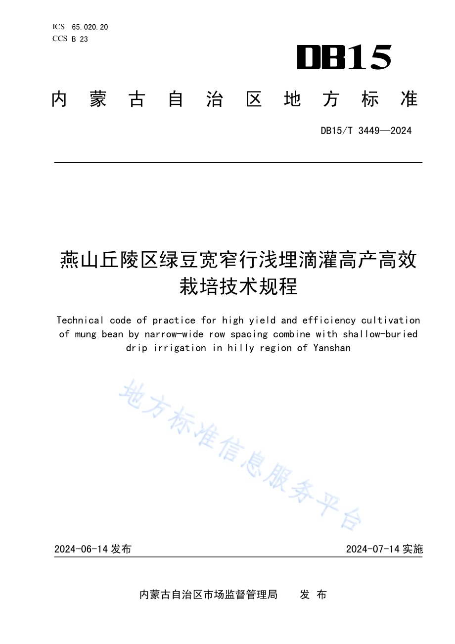 燕山丘陵区绿豆宽窄行浅埋滴灌高产高效栽培技术规程DB15／T 3449—2024.pdf_第1页