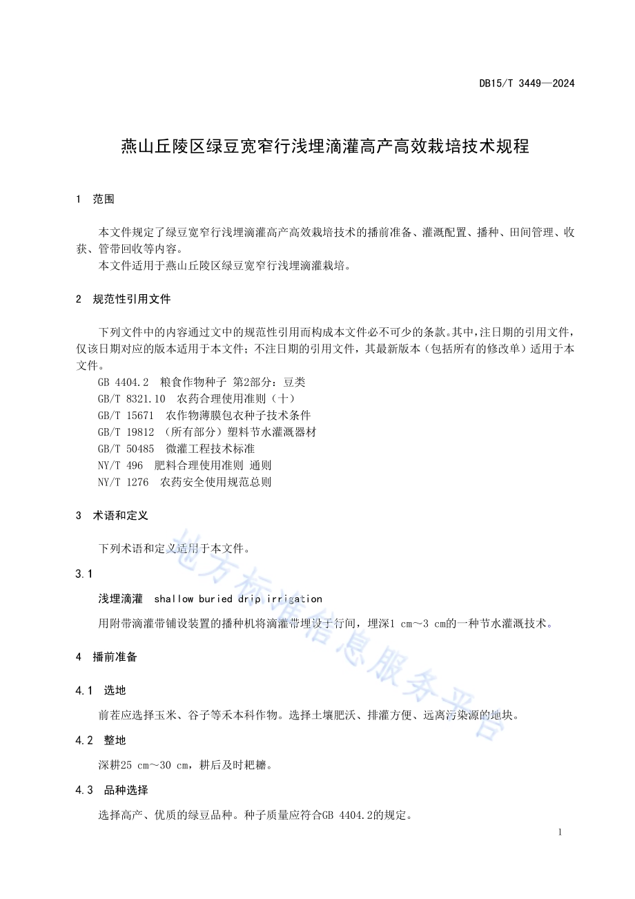 燕山丘陵区绿豆宽窄行浅埋滴灌高产高效栽培技术规程DB15／T 3449—2024.pdf_第5页
