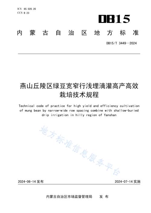 燕山丘陵区绿豆宽窄行浅埋滴灌高产高效栽培技术规程DB15／T 3449—2024.pdf