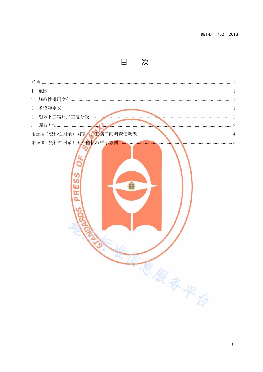 胡萝卜白粉病严重度分级及调查方法DB14／T 752-2013.pdf_第2页