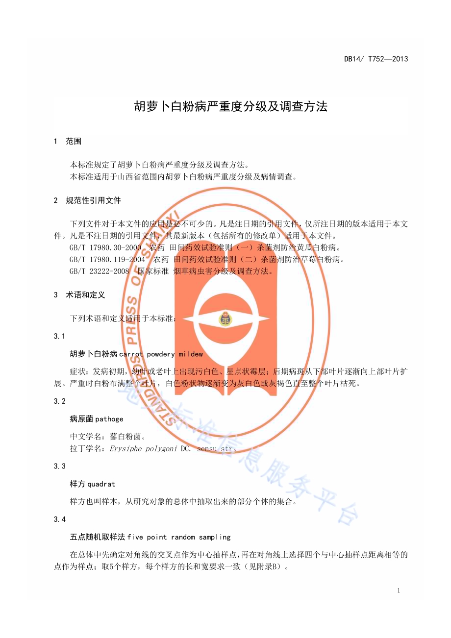 胡萝卜白粉病严重度分级及调查方法DB14／T 752-2013.pdf_第4页