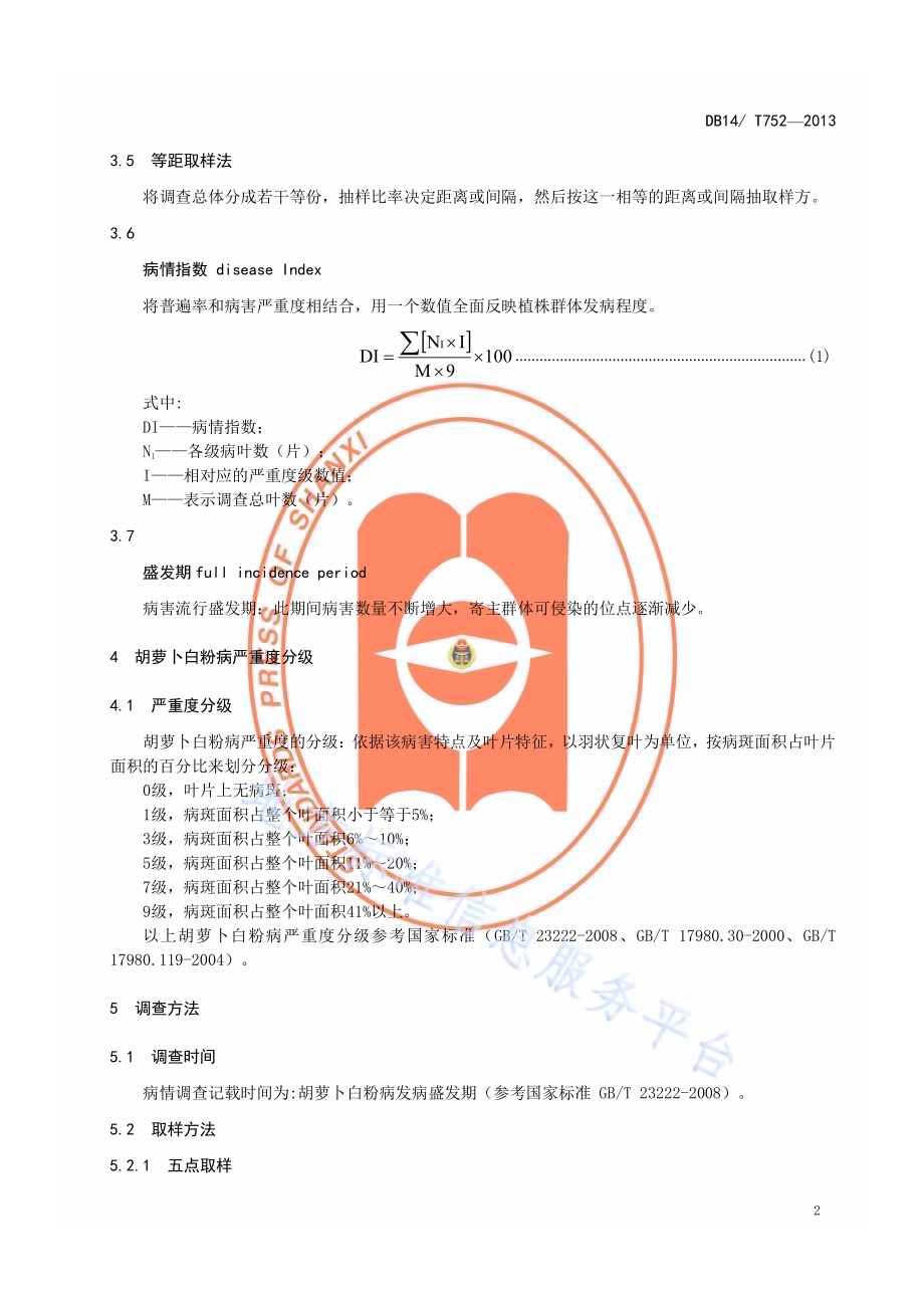 胡萝卜白粉病严重度分级及调查方法DB14／T 752-2013.pdf_第5页