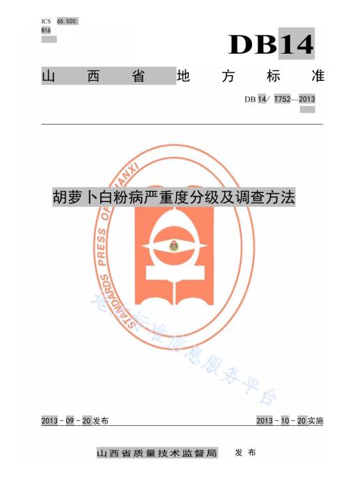 胡萝卜白粉病严重度分级及调查方法DB14／T 752-2013.pdf