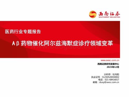 20231214_西南证券_医药行业专题报告A药物催化阿尔兹海默症诊疗领域变革_66页.pdf