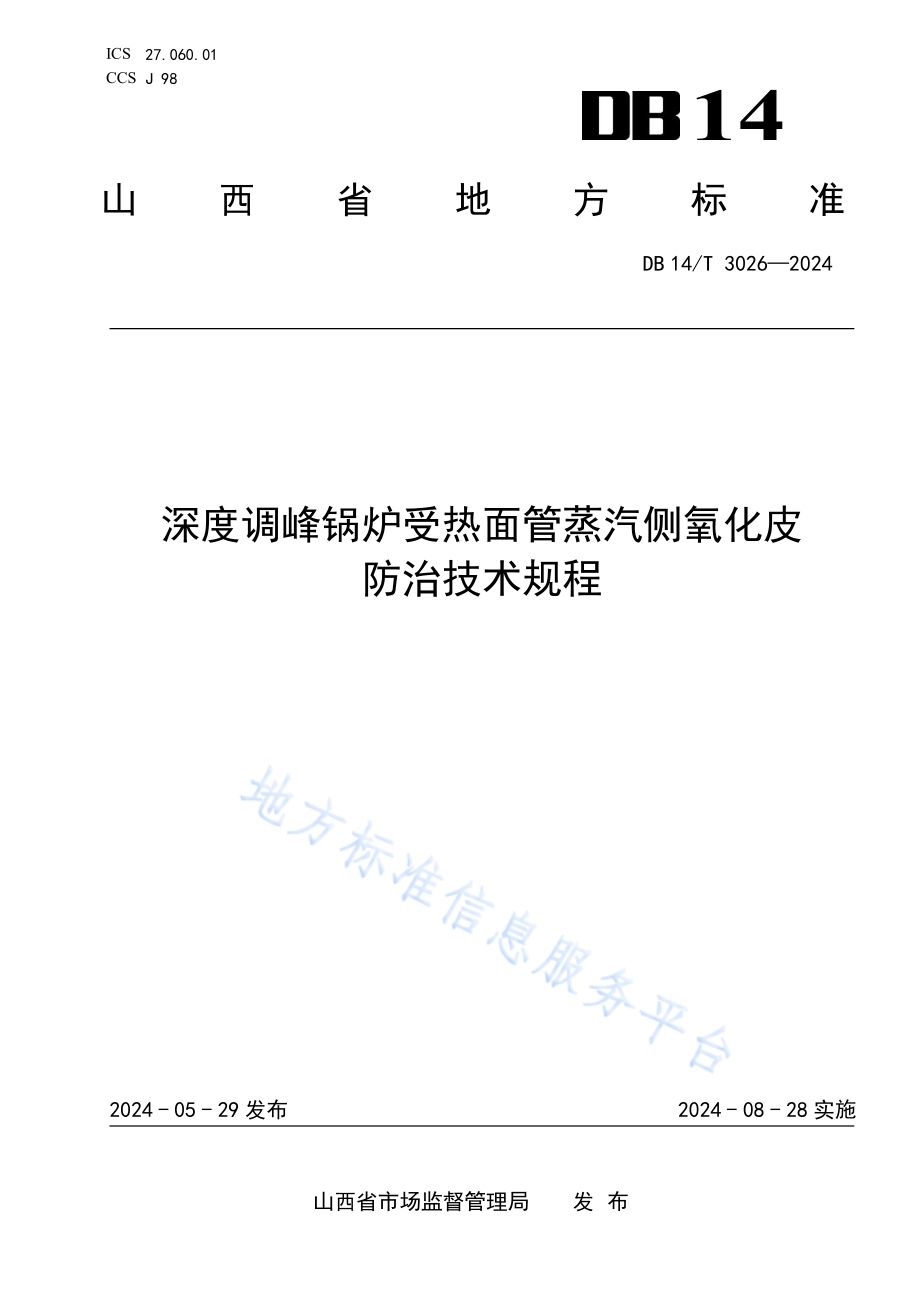 深度调峰锅炉受热面管蒸汽侧氧化皮防治技术规程DB14／T 3026—2024.pdf_第1页
