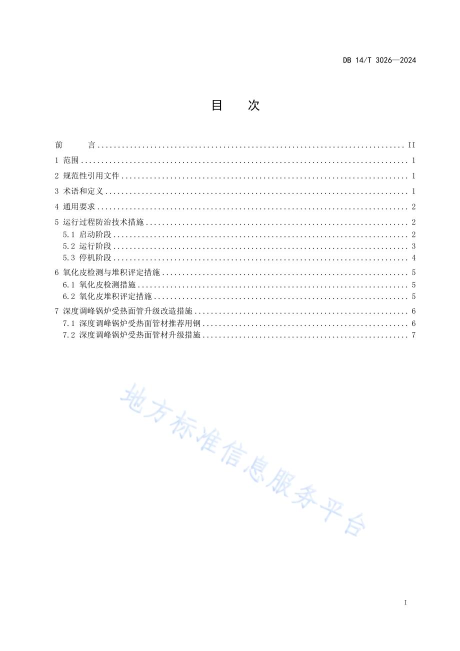 深度调峰锅炉受热面管蒸汽侧氧化皮防治技术规程DB14／T 3026—2024.pdf_第3页