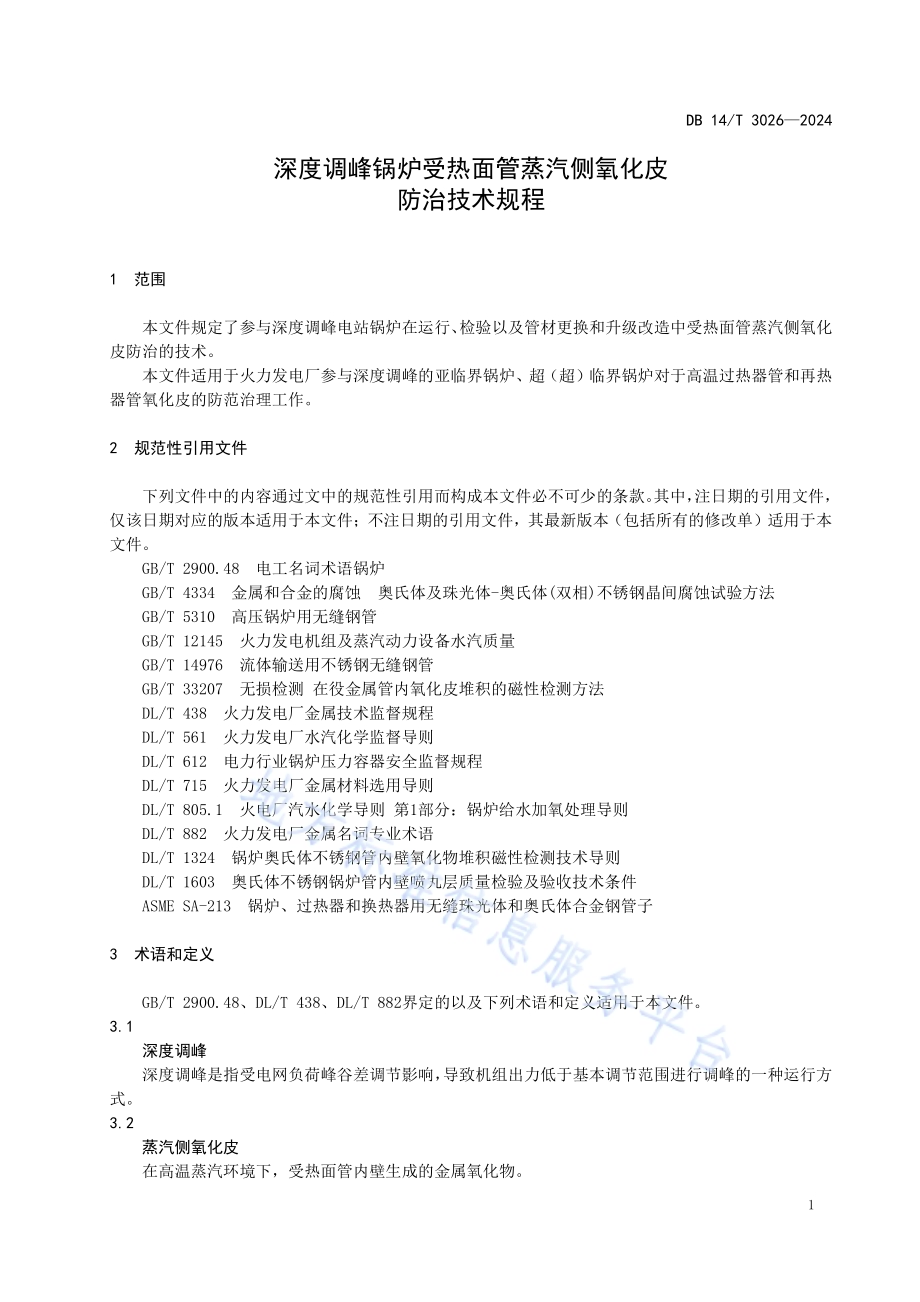 深度调峰锅炉受热面管蒸汽侧氧化皮防治技术规程DB14／T 3026—2024.pdf_第5页