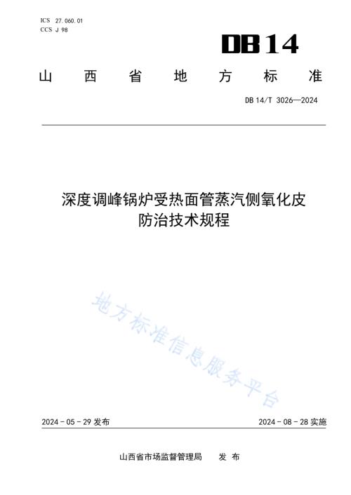 深度调峰锅炉受热面管蒸汽侧氧化皮防治技术规程DB14／T 3026—2024.pdf