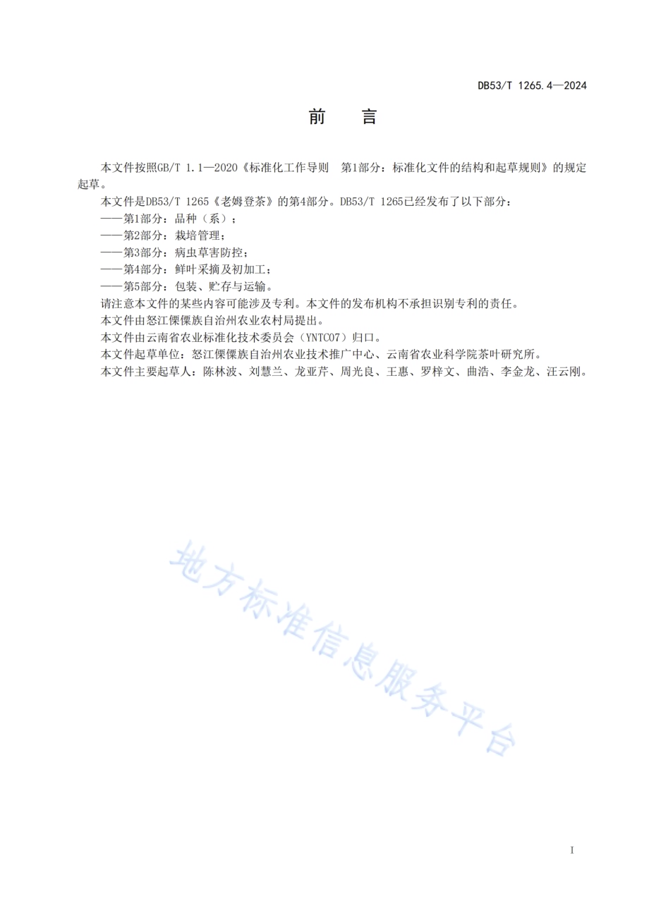 老姆登茶 第4部分：鲜叶采摘及初加工DB53／T 1265.4-2024.pdf_第3页