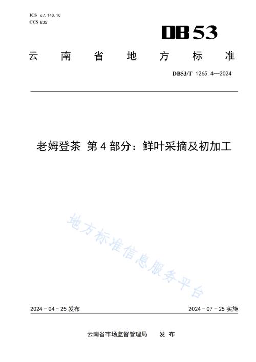 老姆登茶 第4部分：鲜叶采摘及初加工DB53／T 1265.4-2024.pdf