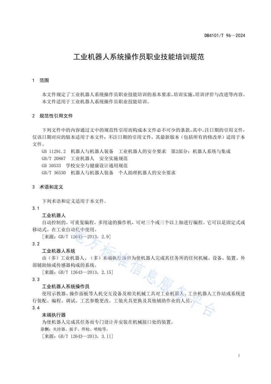 工业机器人系统操作员职业技能培训规范DB4101／T 96-2024.pdf_第5页