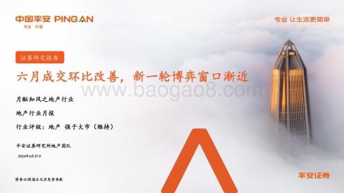 20240627_平安证券_月酝知风之地产行业：六月成交环比改善新一轮博弈窗口渐近_19页.pdf