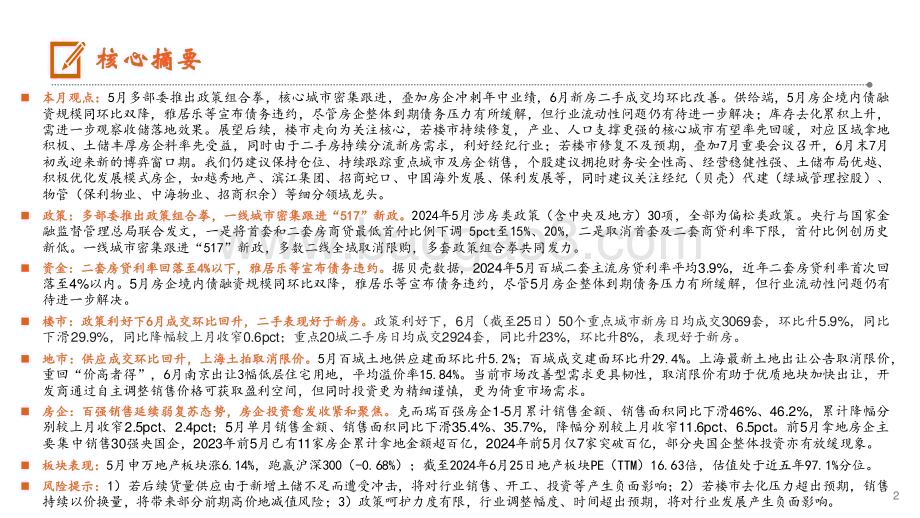 20240627_平安证券_月酝知风之地产行业：六月成交环比改善新一轮博弈窗口渐近_19页.pdf_第2页