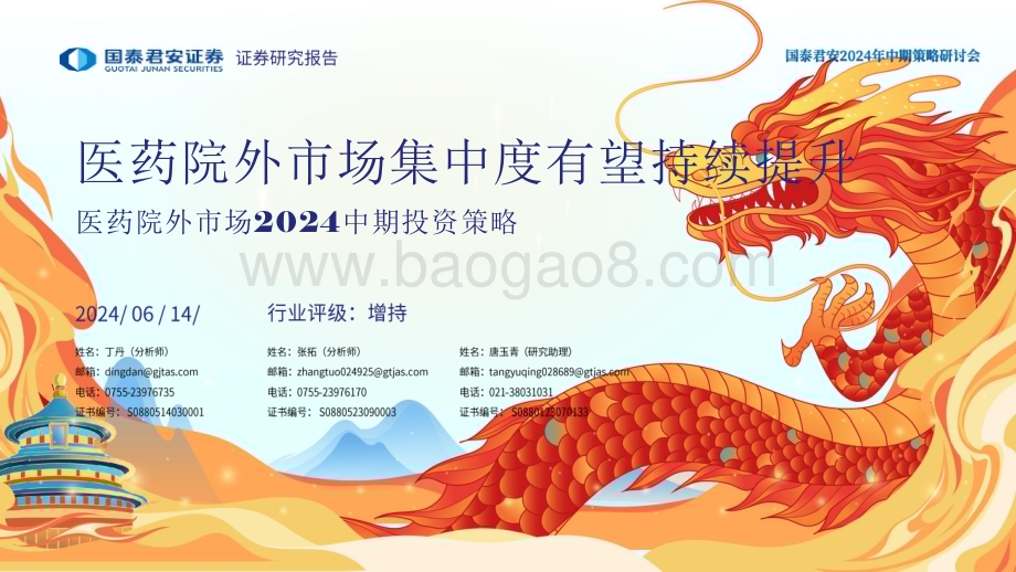 20240614_国泰君安_医药生物行业医药院外市场2024中期投资策略：医药院外市场集中度有望持续提升_29页.pdf_第1页