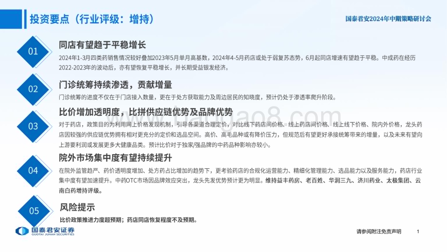 20240614_国泰君安_医药生物行业医药院外市场2024中期投资策略：医药院外市场集中度有望持续提升_29页.pdf_第2页