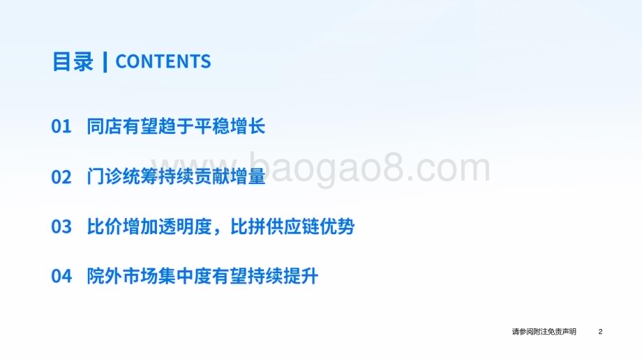 20240614_国泰君安_医药生物行业医药院外市场2024中期投资策略：医药院外市场集中度有望持续提升_29页.pdf_第3页
