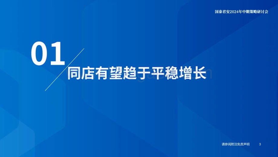 20240614_国泰君安_医药生物行业医药院外市场2024中期投资策略：医药院外市场集中度有望持续提升_29页.pdf_第4页