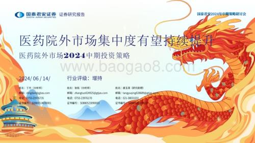 20240614_国泰君安_医药生物行业医药院外市场2024中期投资策略：医药院外市场集中度有望持续提升_29页.pdf