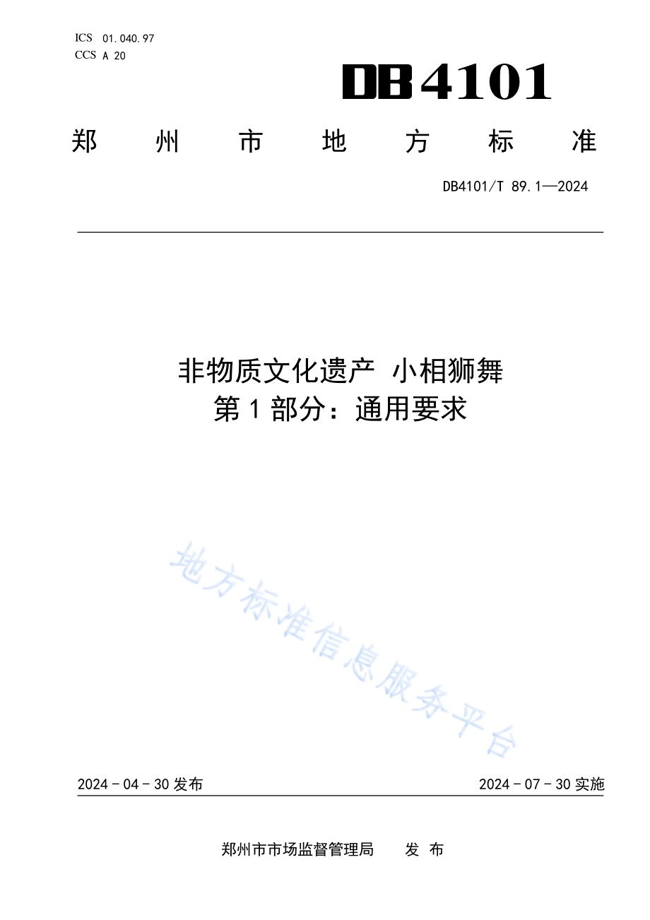 非物质文化遗产小相狮舞第1部分：通用要求DB4101／T 89.1-2024.pdf_第1页