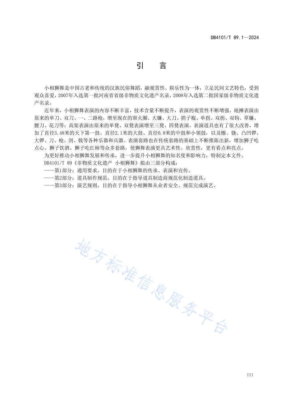 非物质文化遗产小相狮舞第1部分：通用要求DB4101／T 89.1-2024.pdf_第5页