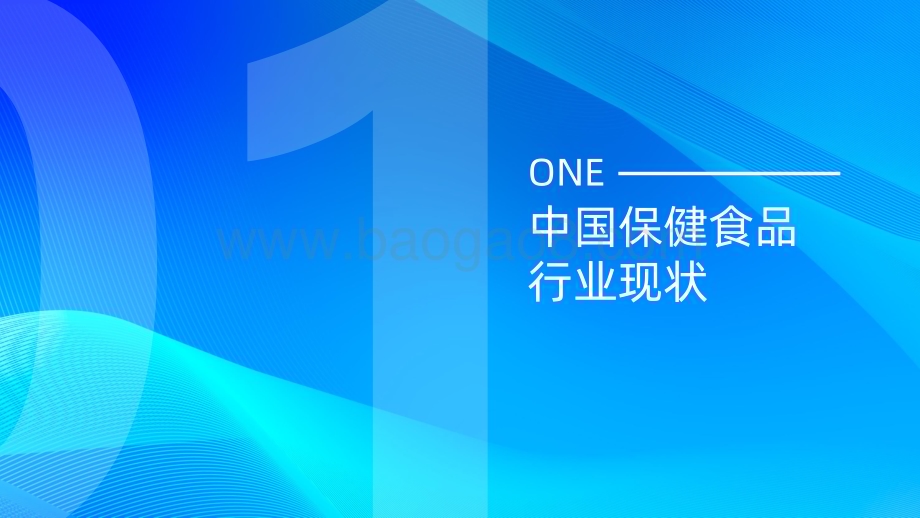20231226_天猫健康_保健品行业2024蓝帽子国内保健品消费趋势报告_41页.pdf_第2页