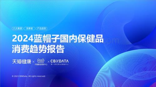 20231226_天猫健康_保健品行业2024蓝帽子国内保健品消费趋势报告_41页.pdf