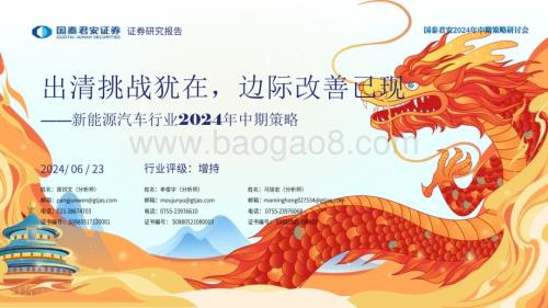 20240623_国泰君安_新能源汽车行业2024年中期策略：出清挑战犹在边际改善已现_76页.pdf