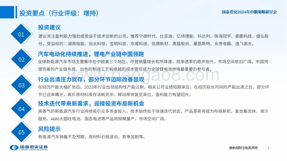 20240623_国泰君安_新能源汽车行业2024年中期策略：出清挑战犹在边际改善已现_76页.pdf_第2页