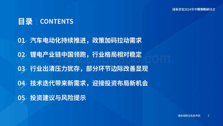 20240623_国泰君安_新能源汽车行业2024年中期策略：出清挑战犹在边际改善已现_76页.pdf_第3页