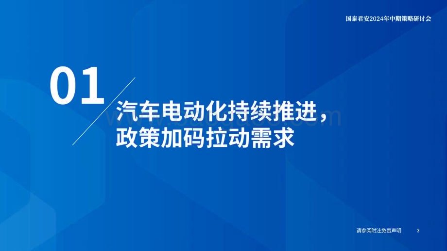 20240623_国泰君安_新能源汽车行业2024年中期策略：出清挑战犹在边际改善已现_76页.pdf_第4页
