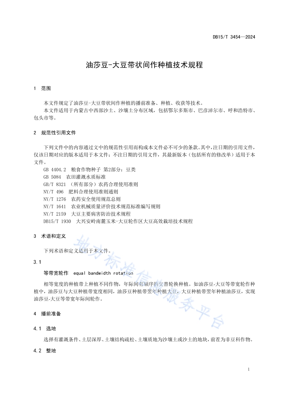 油莎豆-大豆带状间作种植技术规程DB15／T 3454—2024.pdf_第5页