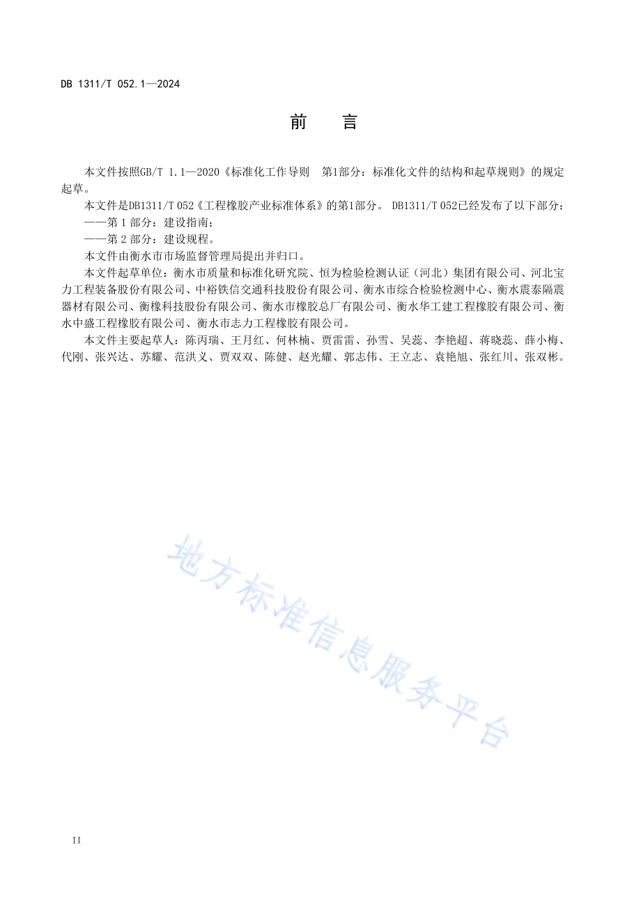 工程橡胶产业标准体系 第1部分：建设指南DB1311／T 052.1-2024.pdf_第4页