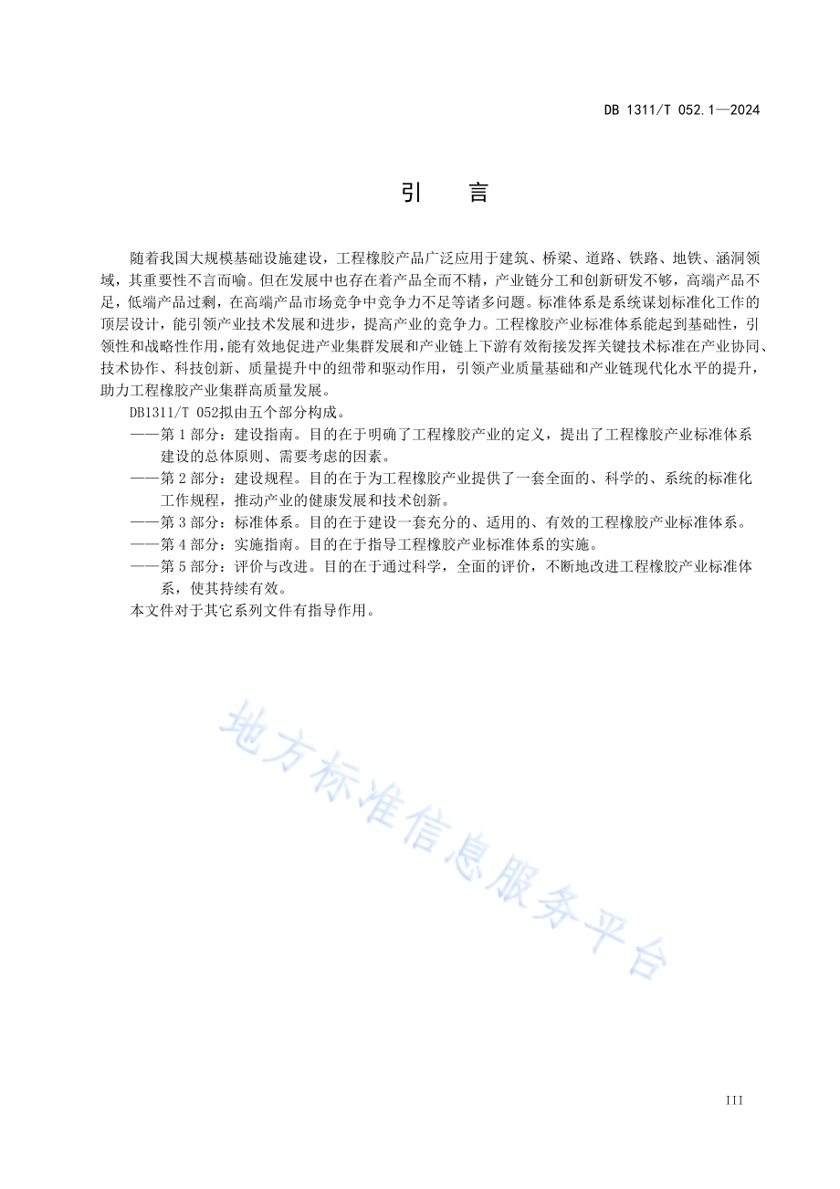 工程橡胶产业标准体系 第1部分：建设指南DB1311／T 052.1-2024.pdf_第5页