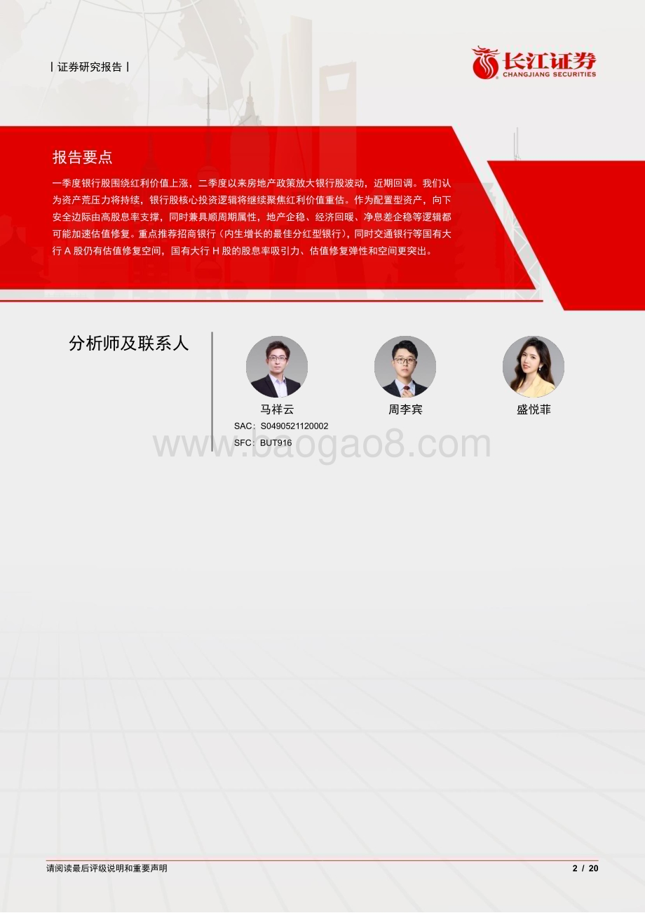 20240624_长江证券_银行业2024年度中期投资策略：坚守红利价值重估主线_20页.pdf_第2页